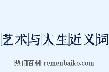 艺术与人生近义词是什么意思的图片